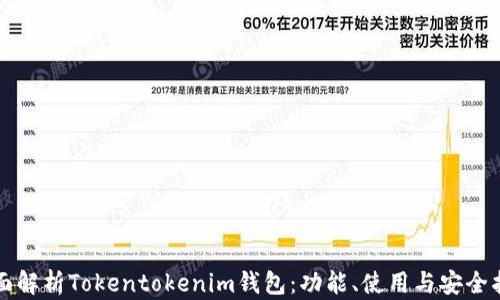 
全面解析Tokentokenim钱包：功能、使用与安全指南
