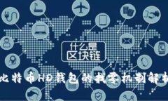 比特币HD钱包的找零机制解