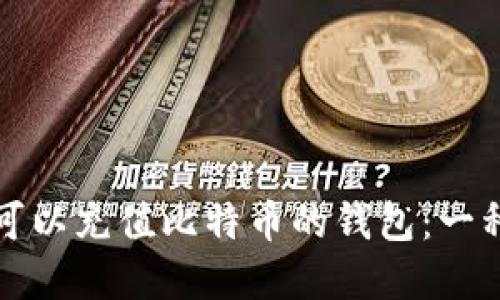 如何选择可以充值比特币的钱包:一种全面指南