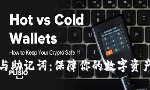 比特币钱包密码与助记词：保障你的数字资产安全的双重防线