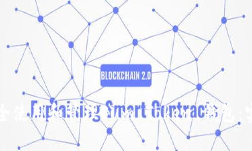 如何安全使用和管理Sum Token 钱包：实用指南