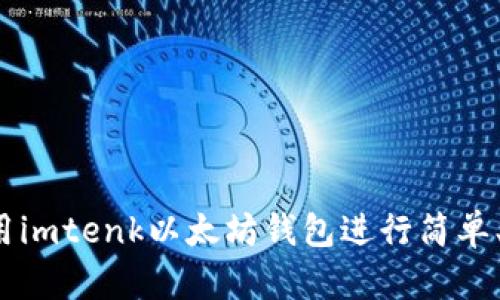 初学者指南：如何使用imtenk以太坊钱包进行简单、安全的加密货币交易