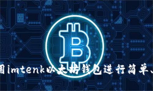 初学者指南：如何使用imtenk以太坊钱包进行简单、安全的加密货币交易