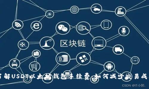 了解USDT以太坊钱包手续费：如何减少交易成本