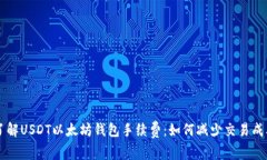 了解USDT以太坊钱包手续费