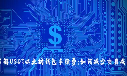了解USDT以太坊钱包手续费：如何减少交易成本