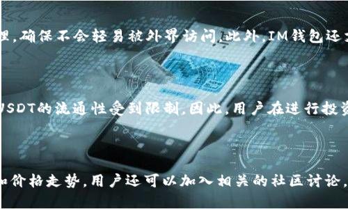 biao ti/biao ti如何在IM钱包中查看USDT汇率/biao ti  
IM钱包, USDT汇率, 加密货币, 数字钱包/guanjianci  

### 内容主体大纲  

1. **引言**  
   - 简介USDT及其重要性  
   - IM钱包的功能和优势  

2. **USDT的基本概念**  
   - 什么是USDT  
   - USDT的用途和市场地位  

3. **IM钱包的功能概述**  
   - IM钱包的特点  
   - IM钱包支持的其他数字货币  

4. **如何在IM钱包查看USDT汇率**  
   - 登录IM钱包  
   - 找到USDT汇率查看路径  
   - 实时汇率展示  

5. **USDT汇率的影响因素**  
   - 市场供需情况  
   - 政策影响  
   - 技术分析  

6. **IM钱包中相关功能介绍**  
   - 交易功能  
   - 资产管理  
   - 安全性设置  

7. **未来USDT的市场走势分析**  
   - 行业趋势  
   - 可能的挑战与机遇  

### 详细内容  

#### 1. 引言  

随着加密货币的普及，数字资产逐渐受到众多用户的青睐。在众多加密资产中，USDT（泰达币）以其与美元汇率挂钩的特性，成为最受欢迎的稳定币之一。在IM钱包中，用户可以便捷地管理和监控自身的数字资产。本文将详细介绍如何在IM钱包中查看USDT的汇率，并解答用户在交易过程中常见的问题。  

#### 2. USDT的基本概念  

USDT（Tether）是一种与美元价值挂钩的稳定币，1 USDT通常等于1美元。不同于其他加密货币，USDT可以有效避免市场波动带来的风险，成为数字资产投资者的避风港。此外，USDT广泛应用于交易所的计价、区块链项目以及日常支付等场景，为用户提供了更多的灵活性和选择。  

#### 3. IM钱包的功能概述  

IM钱包是一款易于使用的数字钱包，支持多种加密货币的存储和交易。其用户界面友好，适合新手玩家使用。IM钱包还提供安全的资产管理机制，帮助用户保护他们的财产安全。此外，IM钱包中还有丰富的功能，可以满足不同用户的需求，包括交易、兑换和投资等。  

#### 4. 如何在IM钱包查看USDT汇率  

要查看IM钱包中的USDT汇率，用户需要先登录到自己的IM钱包账户。登录后，用户可以在主界面上找到“市场”或“汇率”选项，点击进入后，用户将看到不同数字货币的实时汇率。在列表中找到USDT，用户可以轻松查看当前汇率变动情况。  

#### 5. USDT汇率的影响因素  

影响USDT汇率的因素主要包括市场供需、政策因素及技术分析等。比如，当市场上对USDT的需求增加时，其价格可能会高于1美元，反之则可能低于1美元。此外，政策变化也会对USDT的汇率产生直接影响，例如，某些国家禁令可能会减少其流通性，导致价格波动。技术分析工具也能帮助用户更好地理解汇率走势。  

#### 6. IM钱包中相关功能介绍  

IM钱包不仅支持USDT的查看和交易功能，同时还具备资产管理、交易通知及安全设置等多种功能。在资产管理方面，用户可以查看自己的资产配置，并进行灵活的调整。在交易通知中，用户可以设置价格提醒，及时把握市场机会。安全性设置方面，IM钱包在保护用户资产方面采用了多重安全机制，确保不被盗取。  

#### 7. 未来USDT的市场走势分析  

展望未来，USDT的市场走势可能会受到多种因素的影响，包括市场的整体氛围、相关政策的变化以及技术更新等。在某些情况下，USDT可能会逐渐失去其稳定性质，成为其他数字资产的一部分。因此，用户在投资时需保持警惕，认真分析市场动态，作出合理决策。  

### 相关问题  

#### 问题1: 为什么选择USDT而不是其他加密货币？  

USDT与其他加密货币相比，最大的优势在于其价格的稳定性。由于USDT的价值与美元挂钩，投资者可以有效规避市场价格波动带来的风险。此外，USDT在多个交易所中广泛流通，增加了其在数字货币交易中的流动性，因此，很多用户选择USDT作为自己的首选数字资产。  

#### 问题2: 如何在IM钱包中进行USDT交易？  

在IM钱包中进行USDT交易非常简单，用户只需在“交易”版块中选择USDT，输入交易金额，并确认对方钱包地址，点击确认交易即可。同时，IM钱包会为用户提供交易费用的相关信息，确保用户在交易前能够对费用有清晰了解。  

#### 问题3: 如何通过IM钱包管理我的USDT资产？  

IM钱包提供了资产管理的功能，用户可以随时查看自己持有的USDT数量及其价值变化。在资产管理界面，用户可以轻松进行转账、交易及提币等操作。同时，IM钱包支持多种数字资产的管理，用户可以将不同的加密货币在同一平台上进行集中管理。  

#### 问题4: 如果USDT汇率下跌，我应该如何应对？  

USDT的价值波动虽然较小，但在特殊情况下可能会跌破1美元。如果发生这样的情况，用户可以选择长期持有，待市场恢复正常。此外，用户也可以利用IM钱包的交易功能进行套利操作，寻找合适的时机进行交易，以降低损失。  

#### 问题5: IM钱包的安全性如何保障？  

IM钱包在安全性方面采取了多种保护机制，包括但不限于双重身份验证、加密技术和冷存储等。用户的钱包地址和交易信息会加密处理，确保不会轻易被外界访问。此外，IM钱包还支持用户设置安全问题及密码变更，进一步强化账户安全。  

#### 问题6: USDT的未来市场趋势如何？  

尽管USDT目前在市场中占据重要地位，但未来市场的变化依然难以预测。可能会有新的稳定币出现，甚至可能会经过政策的影响导致USDT的流通性受到限制。因此，用户在进行投资时，除了密切关注USDT的市场动态外，也应关注其他稳定币的表现，以便及时作出战略调整。  

#### 问题7: 如何获取USDT的最新资讯和市场分析？  

用户可以通过IM钱包的资讯板块获取USDT的最新市场动态。此外，很多专业的加密货币网站也会实时更新各种加密货币的市场分析和价格走势。用户还可以加入相关的社区讨论，了解行业内的最新消息和用户反馈，从而做出更明智的投资决策。