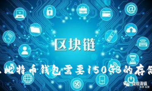 为什么比特币钱包需要150GB的存储空间？