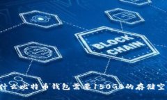 为什么比特币钱包需要1