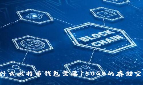 为什么比特币钱包需要150GB的存储空间？