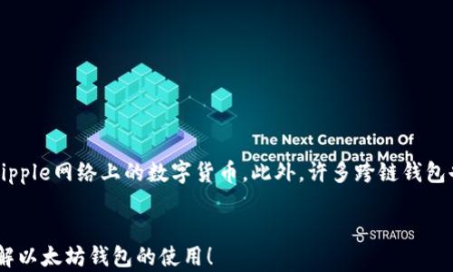 
  以太坊钱包密钥找回指南：快速恢复您的数字资产 / 

关键词
 guanjianci 以太坊钱包, 密钥找回, 数字资产恢复, 区块链安全 /guanjianci 

内容主体大纲
1. 引言
   - 什么是以太坊钱包
   - 重要性和用途
2. 以太坊钱包的类型
   - 热钱包
   - 冷钱包
3. 密钥的概念及其重要性
   - 私钥与公钥的区别
   - 如何保护密钥
4. 以太坊钱包密钥找回的方法
   - 使用助记词恢复
   - 直接使用私钥恢复
5. 找回密钥的常见错误及解决方案
6. 安全意识与防范措施
   - 如何避免丢失密钥
   - 资产安全的小技巧
7. 以太坊钱包的未来趋势
   - 新兴技术对钱包管理的影响
   - 未来可能的改进

详细内容

1. 引言
随着数字货币的快速发展，以太坊作为一种广受欢迎的区块链平台，拥有广泛的用户群体和应用场景。而作为用户进行交易、存储和管理以太坊资产的重要工具，钱包的使用频率也在不断增加。本篇文章将深入探讨以太坊钱包的使用，特别是如何通过密钥来找回钱包，确保用户资产的安全与可访问性。

2. 以太坊钱包的类型
以太坊钱包主要有两种类型：热钱包和冷钱包。热钱包是指在线钱包，便于快速交易和访问，但相对不够安全；冷钱包则是离线存储钱包，安全性高，但使用起来稍显不便。了解这两种钱包的特性，可以帮助用户选择适合自己的数字资产存储方案。

3. 密钥的概念及其重要性
以太坊钱包中包含私钥和公钥。公钥可以看作是账户的地址，任何人都可以通过公钥向你的钱包转账。而私钥则是访问和管理该钱包的唯一凭证，任何拥有私钥的人都可以完全控制钱包的资产。因此，保护好私钥是确保资产安全的首要任务。

4. 以太坊钱包密钥找回的方法
如果您不小心丢失了以太坊钱包的密钥，仍然可以通过一些方式进行找回。最常见的方法是使用助记词恢复或直接使用私钥，这两种方式都能有效找回您的钱包，但是每种方法有其前提条件和步骤，合理掌握这些方法，可以让您更好地管理自己的资产。

5. 找回密钥的常见错误及解决方案
在找回密钥的过程中，用户常常会犯一些错误，例如记错助记词、错误输错私钥等。了解这些常见的错误及其解决方案，将有助于用户在恢复钱包的过程中，走得更顺利。

6. 安全意识与防范措施
为了避免日后出现类似的密钥丢失情况，用户在使用以太坊钱包时应提升安全意识，采取一些防范措施。比如定期备份私钥和助记词、使用二步验证等，可以有效降低资产丢失的风险。

7. 以太坊钱包的未来趋势
随着区块链技术的不断进步和钱包管理技术的更新，未来以太坊钱包将可能朝着更加安全、便捷的方向发展。例如，通过硬件钱包、去中心化钱包等新兴工具，给用户提供更安全的资产管理解决方案。

相关问题

1. 如何选择合适的以太坊钱包？
在选择以太坊钱包时，用户应该考虑以下几个方面：
首要条件是钱包的安全性。用户可以选择一些知名度高、经过审计的钱包应用程序，例如MetaMask、MyEtherWallet或硬件钱包如Ledger和Trezor。
其次，用户应考虑钱包的易用性。是否支持移动设备？用户界面是否友好？这些都是选择时需要考虑的因素。
最后，查看社区评价也是一个好的选择。搜索相关论坛、评论区，了解其他用户使用后的体验，可以帮助用户做出明智的决策。

2. 如何保护以太坊钱包的私钥？
保护以太坊钱包的私钥至关重要，用户需要承担起这个责任。以下是一些保护措施：
首先，确保私钥不在网上存储或共享。尽量避免将私钥粘贴到任何在线平台，使用加密的纸面备份或硬件钱包是更好的选择。
其次，可以考虑使用多重签名钱包，这样即使一个私钥被盗，也不会导致全部资产被盗。
最后，定期检查交易记录，如果发现异常情况，及时采取措施，例如更换私钥或使用新的钱包。

3. 助记词是什么以及如何使用？
助记词是一组随机生成的词汇，用于代替私钥来恢复钱包。使用助记词的好处在于它更加易于记忆。
当创建以太坊钱包时，系统会自动生成一组助记词，用户应将其保留下来。在需要找回钱包时，只需选择“恢复钱包”选项，并按照提示输入助记词即可完成恢复。
务必注意，助记词同样也需要保密，任何获取助记词的人都可以随意访问你的钱包资产。

4. 如何恢复丢失的助记词？
丢失助记词后，找回的希望几乎为零。因此，预防十分重要。在创建钱包时，务必要将助记词妥善记录，例如存储在安全的地方如密码保险箱中。
尽管无法恢复助记词，但用户在一定程度上可以通过泄露的信息寻找钱包的部分特征，如交易记录、转账次数等，这些信息对证明资产归属可能有所帮助。
最好的办法是不断提醒自己，及时对助记词进行备份，并使用加密手段保护其安全。

5. 为什么以太坊钱包会被盗？
以太坊钱包被盗的原因通常有以下几点：
首先，用户的不当操作。例如，访问钓鱼网站、下载恶意软件等，这些都会让攻击者策划各种盗取行为。
其次，很多用户会在不知情的情况下，泄露自己的私钥或助记词，或是在公共场合模型交易，这些都是高风险举动。
最后，有些在线钱包的安全性较差，容易遭受黑客攻击，因此，选取钱包时应尽量选择口碑好的平台。

6. 怎样能提高以太坊钱包的安全性？
提高以太坊钱包的安全性可以采取以下措施：
首先，使用硬件钱包是一种行之有效的措施，这种离线钱包可以有效避免网络攻击。
其次，启用二步验证功能，通过手机等设备进行身份验证，可大大增加安全性。
最后，合理备份钱包信息，定期修改密码，监控异常交易发送的提醒，都是增强安全性的有效手段。

7. 是否有替代以太坊的钱包？
目前有许多其他区块链钱包。例如，Bitcoin钱包是最流行的比特币管理工具，储存和管理比特币资产；而Ripple钱包则专门用于Ripple网络上的数字货币。此外，许多跨链钱包也逐渐流行，比如Trust Wallet和Exodus，他们不仅支持以太坊，还支持多种其他数字货币。
每种钱包都有各自的优缺点，具体选择需根据资产管理需求、交易习惯等进行综合考量。

以上内容涵盖了以太坊钱包如何使用密钥进行找回的方法、步骤以及安全防范意识等各个方面，希望能够帮助到您更深入地理解以太坊钱包的使用！