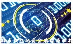比特币钱包的资金存放原