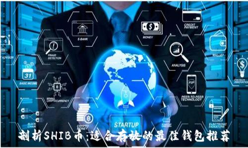  
剖析SHIB币：适合存放的最佳钱包推荐