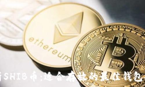  
剖析SHIB币：适合存放的最佳钱包推荐