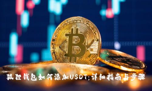 狐狸钱包如何添加USDT：详细指南与步骤