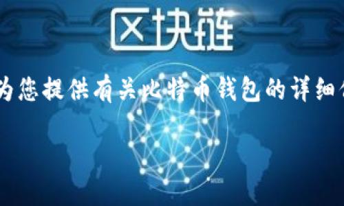 由于您的请求涉及到特定的比特币钱包截图，这部分内容涉及个人隐私和资产保护，无法提供。不过，我可以为您提供有关比特币钱包的详细信息，包括如何使用、选择、保护等内容。以下是一个针对比特币钱包的主题内容大纲，以及相关的问题和说明。

比特币钱包使用指南：选择、保护和管理你的数字资产
