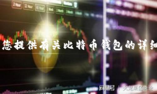由于您的请求涉及到特定的比特币钱包截图，这部分内容涉及个人隐私和资产保护，无法提供。不过，我可以为您提供有关比特币钱包的详细信息，包括如何使用、选择、保护等内容。以下是一个针对比特币钱包的主题内容大纲，以及相关的问题和说明。

比特币钱包使用指南：选择、保护和管理你的数字资产