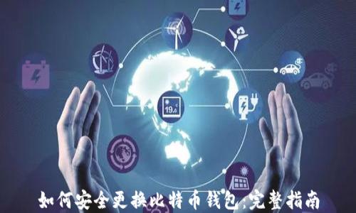 
如何安全更换比特币钱包：完整指南