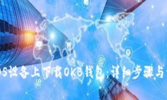 如何在iOS设备上下载OKB钱
