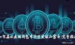 如何在以太坊钱包中快速