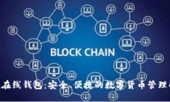 Tokenim在线钱包：安全、便