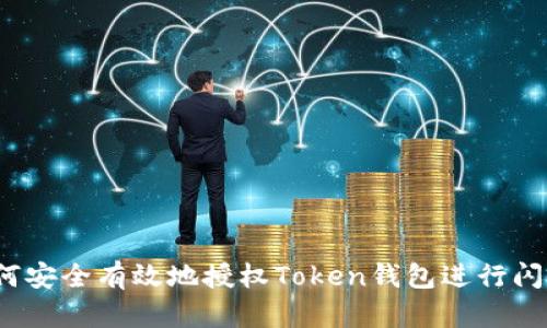 如何安全有效地授权Token钱包进行闪兑？