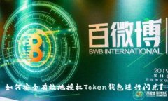 如何安全有效地授权Toke