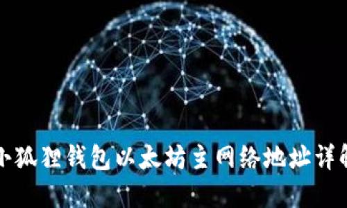 小狐狸钱包以太坊主网络地址详解