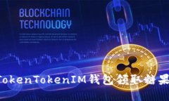 如何通过TokenTokenIM钱包领
