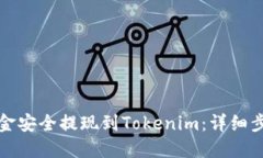 如何将资金安全提现到T