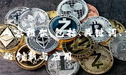 当然可以！以下是关于“腾讯Tokenim”的内容框架，包括、关键词、主体大纲以及七个相关问题的详细介绍。

腾讯Tokenim：深度解析腾讯区块链技术的创新与应用