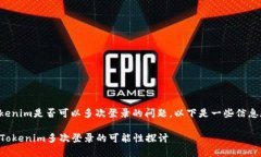 关于Tokenim是否可以多次登