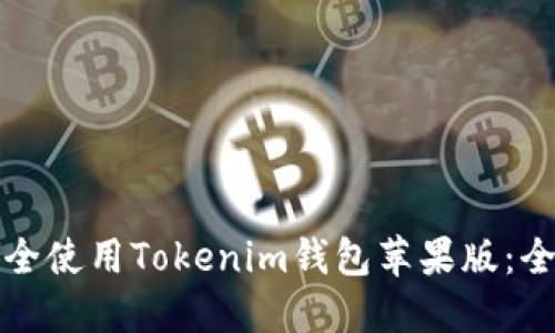 如何安全使用Tokenim钱包苹果版：全面指南