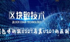 冷钱包中的假USDT与真USD