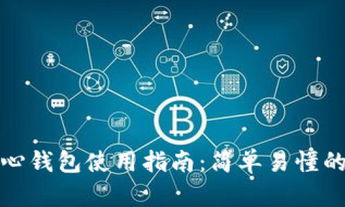 狗狗币核心钱包使用指南：简单易懂的操作手册