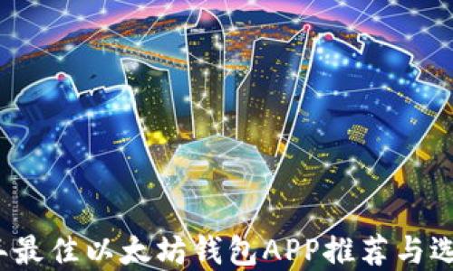 
2023年最佳以太坊钱包APP推荐与选择指南