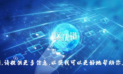 看起来你提到的“tokenim等待打包 取消”可能与某种技术或应用程序相关，但具体内容不太清晰。请提供更多信息，以便我可以更好地帮助你。如果你是在询问有关某个软件、应用或技术的帮助，请详细描述你所遇到的问题或你的需求。谢谢！