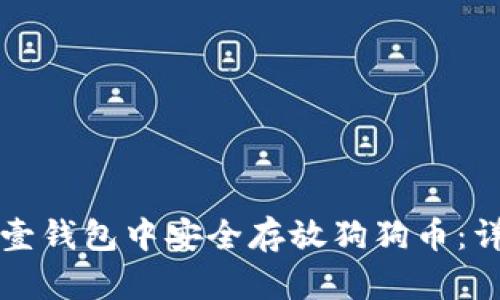 如何在壹钱包中安全存放狗狗币：详细指南