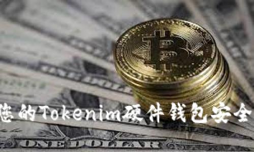 如何保护您的Tokenim硬件钱包安全，预防被盗