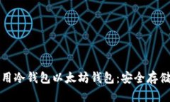 如何选择和使用冷钱包以