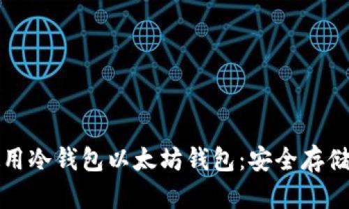 如何选择和使用冷钱包以太坊钱包：安全存储你的加密资产