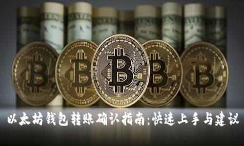 以太坊钱包转账确认指南：快速上手与建议