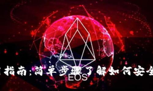 IM Token钱包使用指南：简单步骤了解如何安全高效管理数字资产