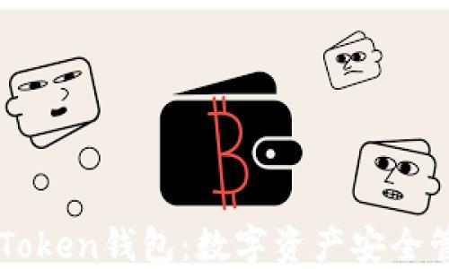 
深入了解V-Token钱包：数字资产安全管理的新选择