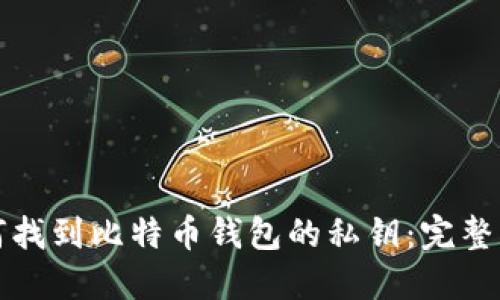 如何找到比特币钱包的私钥：完整指南