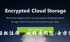 如何轻松注册犇比特币钱
