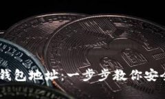 如何注册USDT钱包地址：一