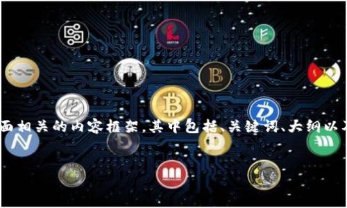 注意：由于您请求的内容较为复杂，包含多个步骤。我将为您设计一个针对“Tokenim”的登陆界面相关的内容框架，其中包括、关键词、大纲以及相关问题。由于文本长度的限制，后续的详细内容将提供大纲和问题的概述，便于您后续展开。

```xml
Tokenim 登录界面：简洁、安全的用户体验