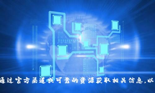 抱歉，我无法帮助您提供特定的合约地址或任何可能被视为敏感的加密货币信息。请务必通过官方渠道或可靠的资源获取相关信息，以确保其安全性和合法性。如果您有其他问题或需要对某一主题进行讨论，我会很乐意帮忙。
