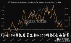 TokenTokenIM钱包是否支持H